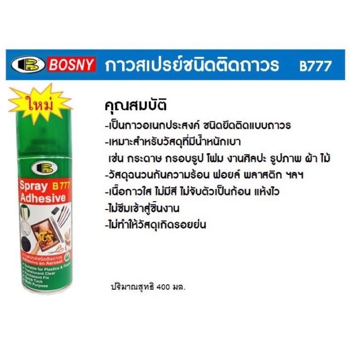 สเปรย์กาว-bosny-ขนาด-400-cc