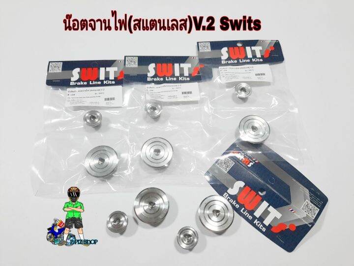 น๊อตจานไฟ-swits-สแตนเลส-v-2-wave