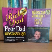 พ่อรวยสอนลูก Rich Dad Poor Dad (หนังสือขายดีอันดับ1ตลอดกาล) -Robert T. Kiyosaki