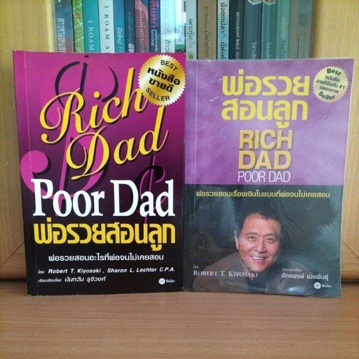 พ่อรวยสอนลูก Rich Dad Poor Dad หนังสือขายดีอันดับ1ตลอดกาล Robert T