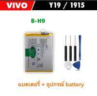 แบตเตอรี่ B-H9 สำหรับ VIVO Y19 / 1915 แบตเตอรี่โทรศัพท์ battery Built-In แบตเตอรี่ลิเธียมความจุสูง