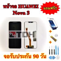 หน้าจอ Huawei Nova3 LCD Huawei Nova3 แถมฟรีอุปกรณ์เปลี่ยนครบชุด (สินค้ารับประกัน 90 วัน)