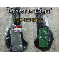 ไส้กรองอากาศ PCX150 NEW (PCX150ใหม่) แท้ศูนย์HONDA 100%