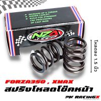 สปริงโหลดโช๊คหน้า xmax - forza350 โหลดลง 1.5 นิ้ว