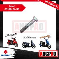 โบ้ลท์ Address / LetS / Nex 110 แท้ศูนย์ (SUZUKI /ซูซูกิ แอดเดรส/ เล็ทส์/ เน็กซ์) 09100-06139-000