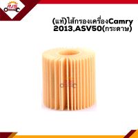 ?(แท้?%) ไส้กรองน้ำมันเครื่อง กรองเครื่อง กระดาษ TOYOTA CAMRY 2013,ASV50