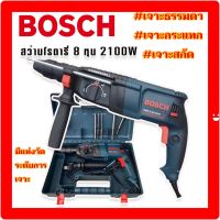 Bosch สว่านโรตารี่ไฟฟ้า  8 หุน 3 ระบบ รุ่น 2-26DFR กำลังไฟ 2100W สว่าน สว่านไฟฟ้า สว่านโรตารี่ สว่านกระแทก สว่านกระแทกไฟฟ้า สว่านเจาะ