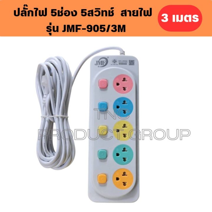 jmf-รางปลั๊กไฟ-สวิทช์แยก-3-4-5ช่อง-3ช่อง-usb-c-สายไฟ3-5-10เมตร-มอก-2432-2555