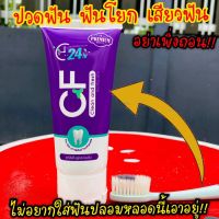 ส่งฟรีCFยาสีฟันของแท้?#ปวดฟัน #เสียวฟัน #ฟันโยก ❗ ปากเหม็น ❗ ฟันเหลือง❗ เหงือกอักเสบ ❗ เลือดออกตามไรฟัน❗ หินปูน ❗ น้ำลายบูด ทั้งหมดนี้จะหายไปได้เพียงคุณเปลี่ยนมาใช้... #ยาสีฟันCF สุดยอดสมุนไพรสูตรเข้มข้นคิดค้นโดยผู้เชี่ยวชาญด้านสมุนไพรโดยตรง สินค้าคุณภาพ