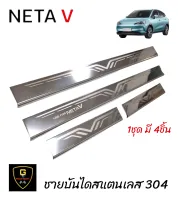 กันรอยประตูสแตนเลส304 Neta V ปี2022-ปัจจุบัน netav อุปกรณ์กันรอยneta ของแต่งneta neta v กันรอยneta อุปกรณ์แต่งรถneta กันรอยประตูneta