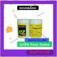 เมล็ดผักสลัดเมล็ดแบบเคลือบ ชุด 20 เมล็ด 20 บาท Enza zaden กรีนโอ๊ค เรดโอ๊ค กรีนคอส บัตเตอร์เฮด