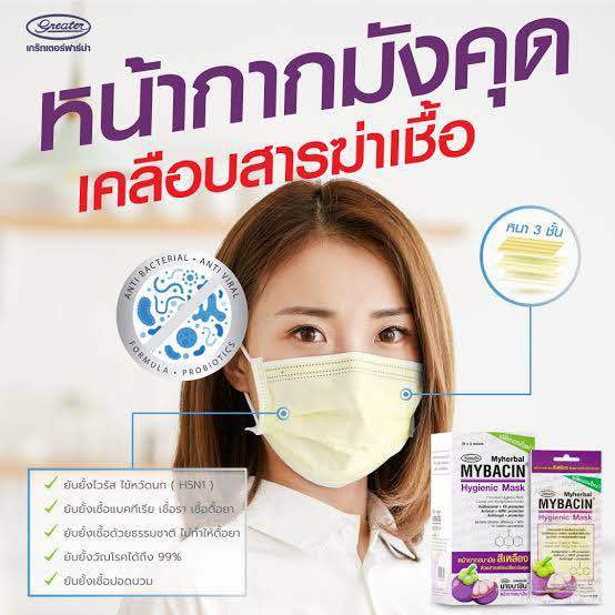 1-ซอง-2-ชิ้น-หน้ากากอนามัยสารสกัดจากเปลือกมังคุด-mybacin-hygienic-mask-mangosteen