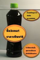 น้ำหมักใบหูกวางเข้มข้น ขนาด500ml ราคาเพียง15บาท ซื้อ2เเถม1