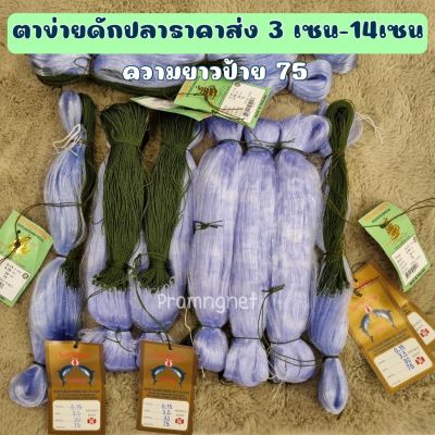 มอง ตาข่ายดักปลา รุมป้าย 75เมตร  เอ็น0.15 ลึก20ตา  มีขนาด 3เซน-14เซน