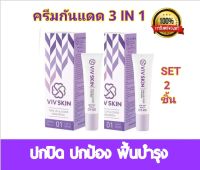 VIVSKIN (SET 2ชิ้น) ครีมกันแดด ผสมรองพื้น ผิวใส x2  Tone Up &amp; Cover Sunscreen