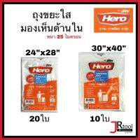 HERO ถุงขยะใส มองเห็นด้านใน 24X28" 20ใบ / 30X40" 10ใบ หนา 25 ไมครอน (0.025 มม.) ถุงใส รับน้ำหนักได้มาก ทนทาน ประหยัดคุ้ม