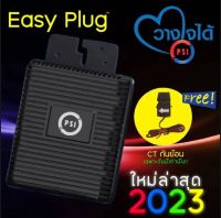 ไหม่ PSI EASY Plug แถมCTกันย้อน  ประกันจากศูนย์PSI 5ปี