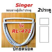 ขอบยางตู้เย็น1ประตู Singer รุ่น RL-472