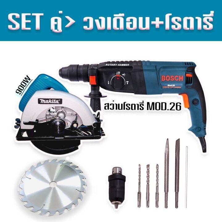 จัด-set-คู่-gt-เลื่อยวงเดือน-makita-7-นิ้ว-900w-สว่านโรตารี่-bosch-mod-26-พร้อมกระเป๋าจัดเก็บ