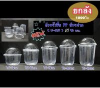 แก้วแคปซูล ขนาด 12,16,18,20,22 ออนซ์ เนื้อPP ปาก 98 mm.(1000ใบ)*TL-TU ยกลัง*