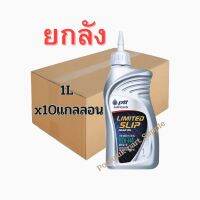 รับประกันแท้100% PTT Limited slip gear oil SAE 85W-140 ( ยกลัง 10 แกลลอน ) น้ำมันเครื่อง ptt