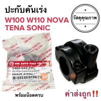 ปะกับเร่ง W100 W110 TENA SONIC NOVA ประกับเร่ง ประกับคันเร่ง ปะกับคันเร่ง เวฟ เทน่า โซนิค โนวา