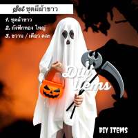 พร้อมส่ง ชุดผี ขาว เสื้อคลุมแวมไพร์ ชุดเซ็ท ชุดฮาลาวีนเด็ก Halloween costumes ghost ใส่ได้ทั้งน้อง ผญ ผช เสื้อผ้าเด็ก  เสื้อคลุมโจรสลัด halloween pumpkin