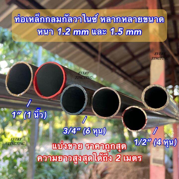 ท่อเหล็กกลมกัลวาไนซ์-ขนาด-1-32-mm-หนา-1-2-mm-และ-1-5-mm-ความยาว-8-220-cm-รบกวนลูกค้าเช็คขนาดวัดจริงก่อนสั่งซื้อ-เคลือบกัลวาไนซ์-ไม่เป็นสนิม-แบ่งขาย-ราคาถูกสุด-ค่าส่งถูกสุด