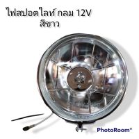 ไฟสปอร์ตไลท์ กลม กลาง professional lighting 24V / 12 V #ละ797/577