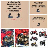 ขายึดสายคลัทช์แท้ HONDA MSX125 MSX125SF  MSX125GROME MONKEY125 แท้เบิกศูนย์HONDA  มีบริการจัดส่งเก็บเงินปลายทางครับ