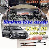 โช๊คฝากระโปรง Honda Civic FD ปี 2006-2011 ไม่ต้องดัดแปลง ไม่ต้องเจาะตัวรถ พร้อมอุปกรณ์ติดตั้งและคู่มือของแท้