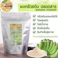 ผงกล้วยน้ำว้าดิบorganic มีเลข อ.ย. ขนาด​ 50 100​ 200  กรัม​ สด สะอาด ปลอดภัย ไม่ผสมแป้ง,น้ำตาล