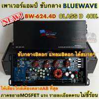 BLUEWAVE ?? เพาเวอร์แอมป์ ขับกลาง รุ่น BW-624.4D แอมป์คลาสดี CLASS-D 4ชาแนล เทคโนโลยีใหม่จากU.S.A 4000Watts ให้เสียงใกล้เคียงคลาสAB ภาคขยายMOSFET แรง รายละเอียดเสียงครบ ไม่ขี้ร้อน??