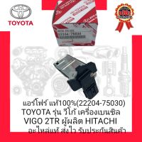 แอร์โฟร์ แท้100% (22204-75030) ยี่ห้อ TOYOTA รุ่น VIGO เบนซิล คอมมูเตอร์ 2.7 (2TR) KDH22