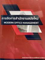 9786165932141 c112 การจัดการสำนักงานสมัยใหม่ (MODERN OFFICE MANAGEMENT)เนตร์พัณณา ยาวิราช