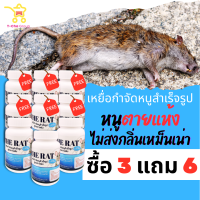 (3 แถม 6) ได้ 9 กระปุก The Rat เหยื่อกำจัดหนูสำเร็จรูป สูตรตายแห้ง หนูตายไม่ส่งกลิ่นเหม็นเน่า