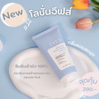 (ของแท้100%) EVES โลชั่นอีฟส์ โลชั่นผิวใส นอริชไวท์ บอดี้ ผิวหอม เนียน ขาว บำรุงผิวกาย กระจ่างใส พร้อมส่ง