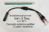 สายต่อ พ่วง แยก เสาอากาศ วิทยุรถยนต์ 1เสา-2วิทยุ  สำหรับ TOYOTA HONDA MAZDA NISSAN FORD SUZUKI ISUZU PROTON MERCEDES BENZ VOLKSWAGEN HYUNDAI CHEVROLET PEUGEOT SUBARU MG ORA HAVAL VOLVO SCANIA RUF FUSO UD-TRUCK BUS BOAT HINO กรณีเพิ่มวิทย 2เครือง