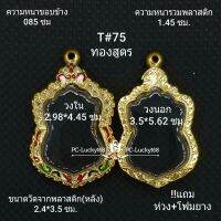 T#75 ตลับพระ/กรอบพระลงยาฝังพลอย (ทองสูตร) ภายใน2.98*4.45 ซม. งานเข้ารูป  ลพ.พัฒน์,ลพ.รวย เป็นต้น สงสัยทักแชทได้ค่ะ **ขนาดที่ใส่สวย2.6*4.1ซม**