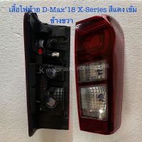 เสื้อไฟท้าย D-Max’18 X-Series สีแดงเข้ม ข้างขวา เฉพาะโคม งานเทียบเท่า สินค้าคุณภาพ มาตรฐานโรงงาน เกรดA+