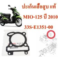 ปะเก็นเสื้อสูบ แท้ MIO-125 ปี 2010 33S-E1351-00 YAMAHA 1 ชิ้น