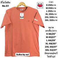 เสื้อแตงโมสีพื้นของแท้100%โอวัลติน