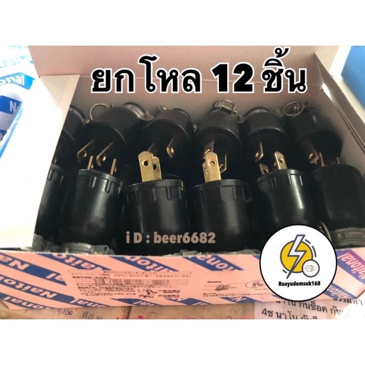 ปลั๊กตัวผู้มีห่วงขาเหล็ก-ยี่ห้อ-national-nnn-12ตัว-24ตัว-ถูกเเละดี-เเต่ผลิตภัณฑ์-จะเปลี่ยนใหม่ชื่อย่อ-nnn