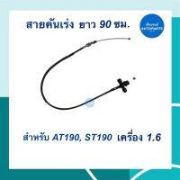 สายคันเร่ง ยาว 90 ซม. สำหรับ AT190, ST190 เครื่อง 1.6 รหัสสินค้า 08040820