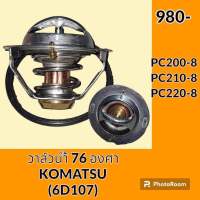 วาล์วน้ำ 76 องศา เครื่องยนต์ 6D107 โคมัตสุ KOMATSU PC200-8 PC210-8 PC220-8 อะไหล่-ชุดซ่อม อะไหล่รถขุด อะไหล่แมคโคร