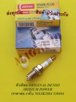 หัวเทียนเข็ม อิริเดียม DENSO (ราคาต่อ 4 หัว)NO:IK20#4 5304#4