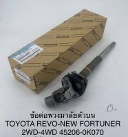 แกนยอยพวงมาลัย แกนพวงมาลัย REVO NEW FORTUNER ข้อต่อพวงมาลัยตัวบน TOYOTA REVOรีโว่ NEW FORTUNER 2WD 4WD แท้45206-0K070