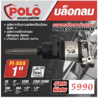 POLO PI-988 บล็อกลม 1 นิ้ว บล็อกลมกระแทก ก้านยาว รุ่น PI-988