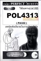 ชีทราม POL4313 / PA322 ชุดเจาะเกราะเทคนิคเชิงปริมาณในงานบริหารรัฐกิจ(1/65)