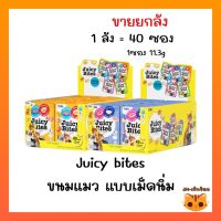 ยกกล่อง 40 ซอง Juicy Bites ขนมแมวเคี้ยวหนึบ จาก INABA (อินาบะ)